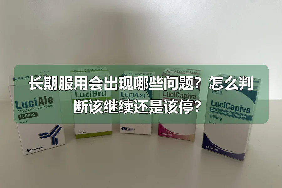 长期服用会出现哪些问题?怎么判断该继续还是该停?