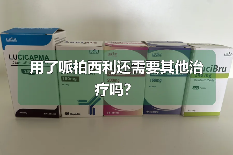 用了哌柏西利还需要其他治疗吗?