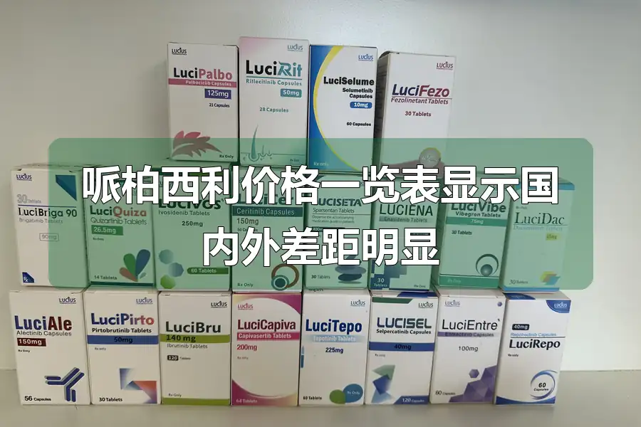 哌柏西利价格一览表显示国内外差距明显