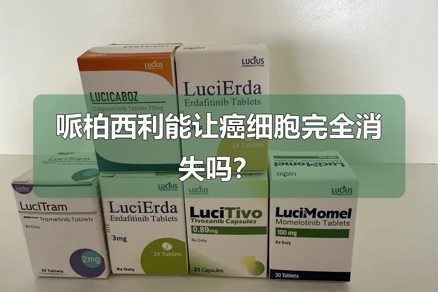 哌柏西利能让癌细胞完全消失吗?