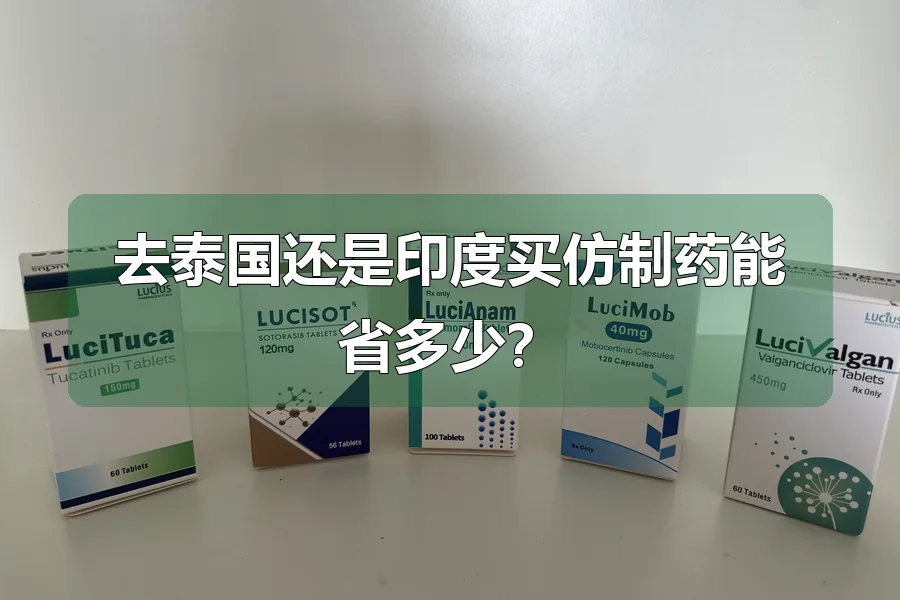 去泰国还是印度买仿制药能省多少?