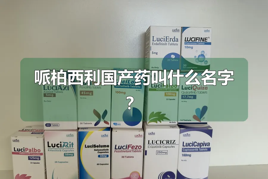 哌柏西利国产药叫什么名字?