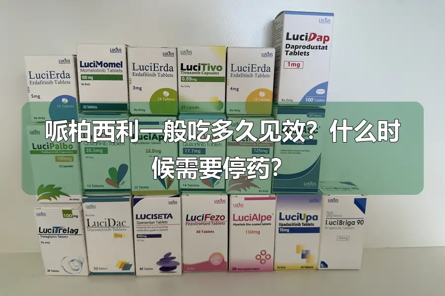 哌柏西利一般吃多久见效?什么时候需要停药?